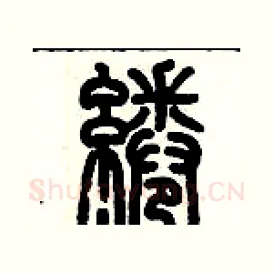 綣