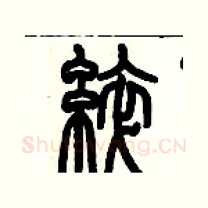 綷