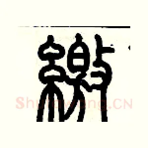 繳