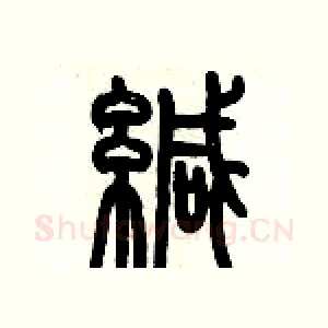 緘