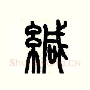 緘