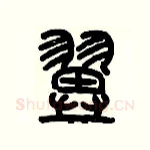 翼