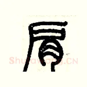 肩