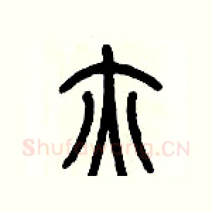 腋