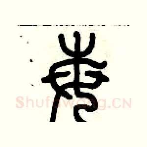 莓