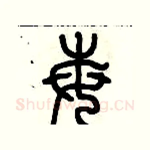莓