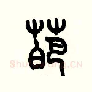 葩
