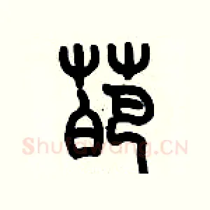 葩