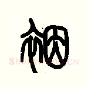 裀