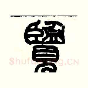 覽