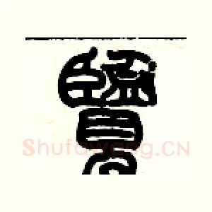 覽