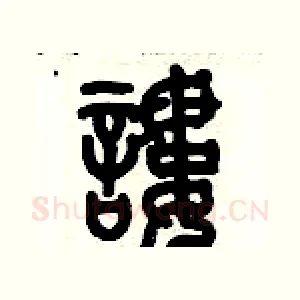 謱