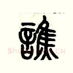诮