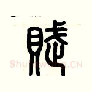 賦