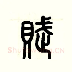 賦