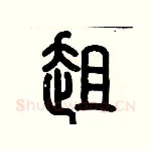 趄