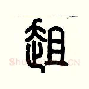 趄