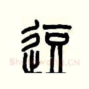 逗