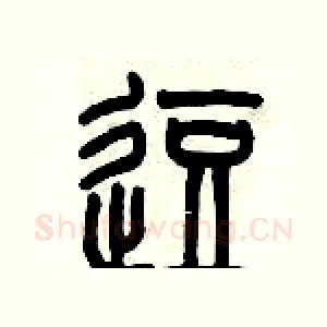 逗