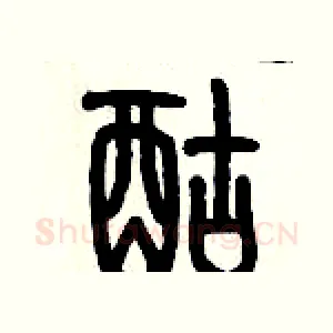 酤