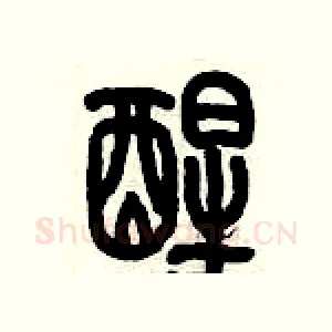 醒