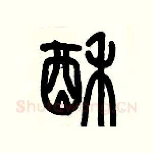 酥