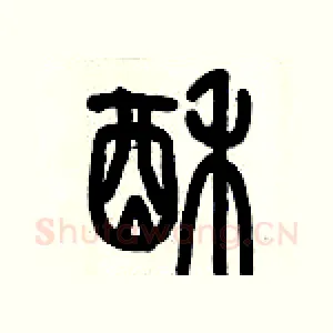 酥