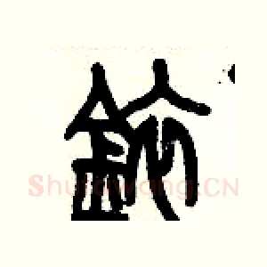 銥