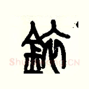 銥