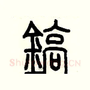 鎬
