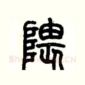 隈