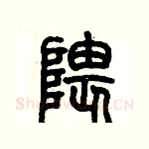 隈