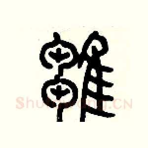 雛