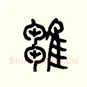 雛