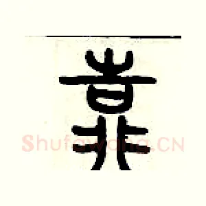 靠