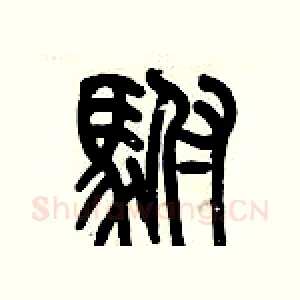 駙
