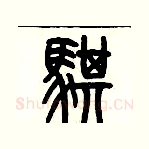 騏