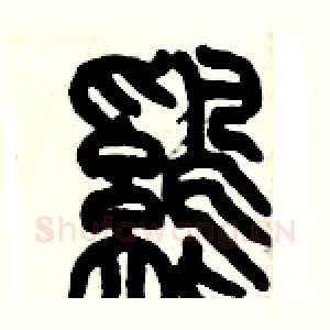 鷄