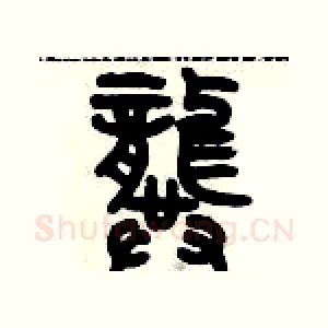 龔