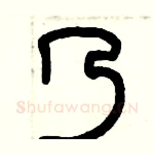 乃