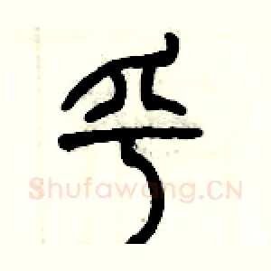 乎