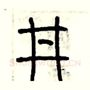 井