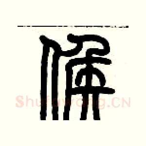 侯