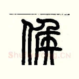侯
