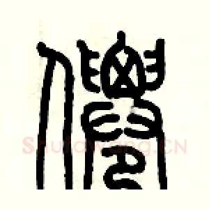 僊