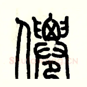 僊