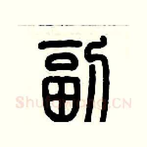 副