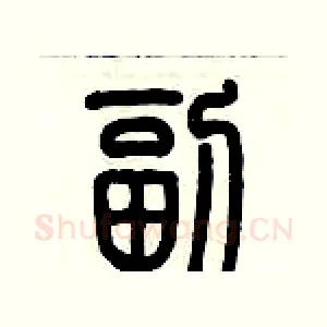 副