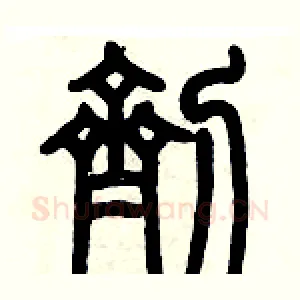 劑
