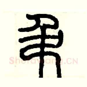 吊